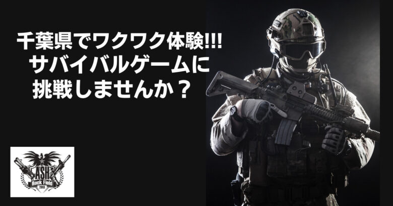 千葉県でワクワク体験！！！サバイバルゲームに挑戦しませんか？